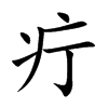 疔