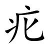 疕