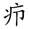 疖