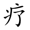 疗