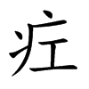 疘