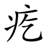 疙