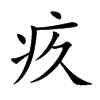 疚