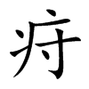 疛