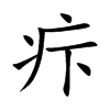 疜