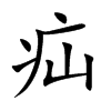 疝