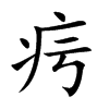 疞