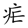 疟