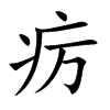 疠