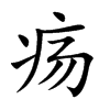 疡