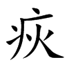 疢