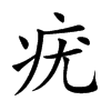 疣