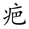 疤