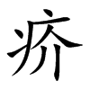 疥