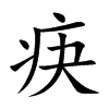 疦
