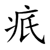 疧