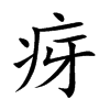 疨