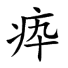 疩