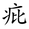 疪