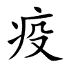 疫