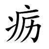 疬