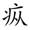 疭