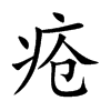 疮