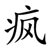 疯