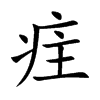 疰
