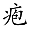 疱