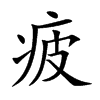 疲