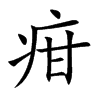 疳