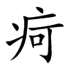 疴