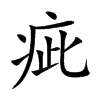 疵