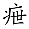 疶