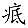 疷
