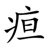 疸