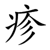 疹