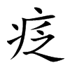 疺