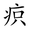 疻