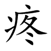 疼