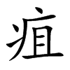 疽