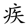 疾