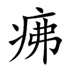 疿