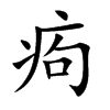 痀