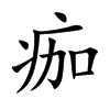痂
