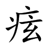 痃