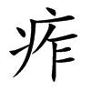痄