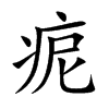 痆