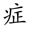 症